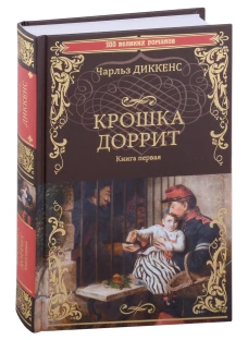 Чарльз Диккенс: Крошка Доррит. Книга 1