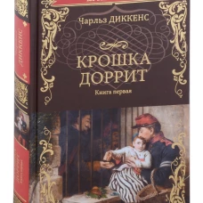 Чарльз Диккенс: Крошка Доррит. Книга 1
