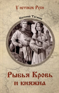 Рыбья Кровь и княжна: роман. Таганов Е.И.