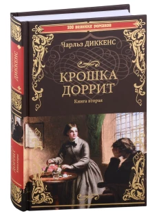 Крошка Доррит.Кн.2