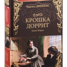 Крошка Доррит.Кн.2