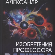 Изобретения профессора Вагнера