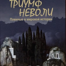 Триумф неволи.Пленные в мировой истории