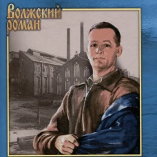 Парни: роман. Кочин Н.И.