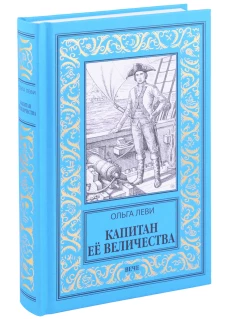 Капитан Ее Величества. Леви О.