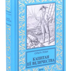 Капитан Ее Величества. Леви О.