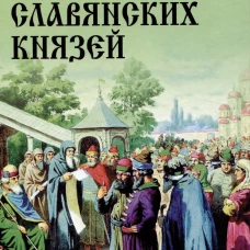Родовой быт славянских князей. Боровков Д.А.