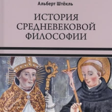 История средневековой философии