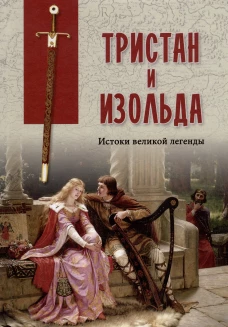 Тристан и Изольда. Истоки великой легенды: сборник.