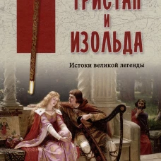 Тристан и Изольда. Истоки великой легенды: сборник.