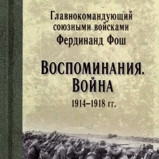 Воспоминания. Война 1914-1918 гг. Фош Ф.