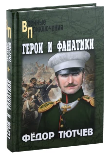Герои и фанатики