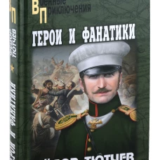 Герои и фанатики