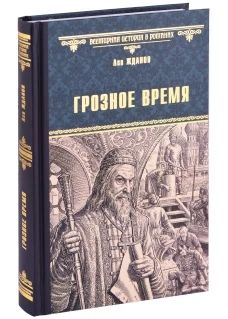 Грозное время: роман. Жданов Л.Г.