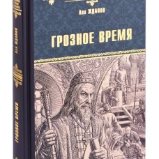 Грозное время: роман. Жданов Л.Г.