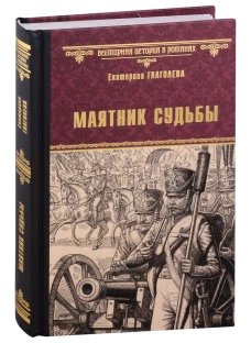 Маятник судьбы
