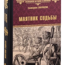Маятник судьбы
