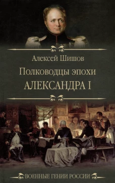 Полководцы эпохи Александра l. Шишов А.В.