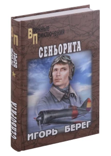 Сеньорита: роман. Берег И.