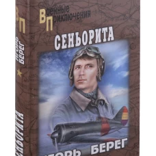 Сеньорита: роман. Берег И.