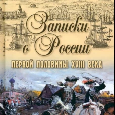 Записки о России первой половины XVlll века. Манштейн  Х.Г. фон