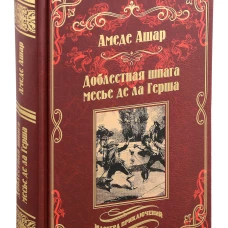 Амедей Ашар: Доблестная шпага месье де ла Герша