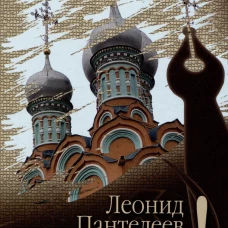 Леонид Пантелеев: Верую!