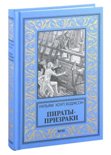 Пираты-призраки. Ходжсон У.Х.