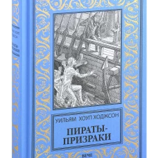 Пираты-призраки. Ходжсон У.Х.