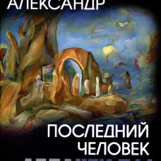 Последний человек из Атлантиды: романы. Беляев А.Р.