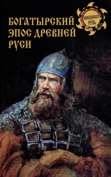Богатырский эпос Древней Руси. Боровков Д.А.