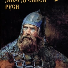 Богатырский эпос Древней Руси. Боровков Д.А.