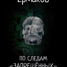 По следам "запрещённых" артефактов