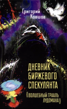 Дневник биржевого спекулянта "Волшебный грааль лудомана" Т. 1. Ковшов Г.В.