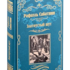 Златоустый шут. Сабатини Р.