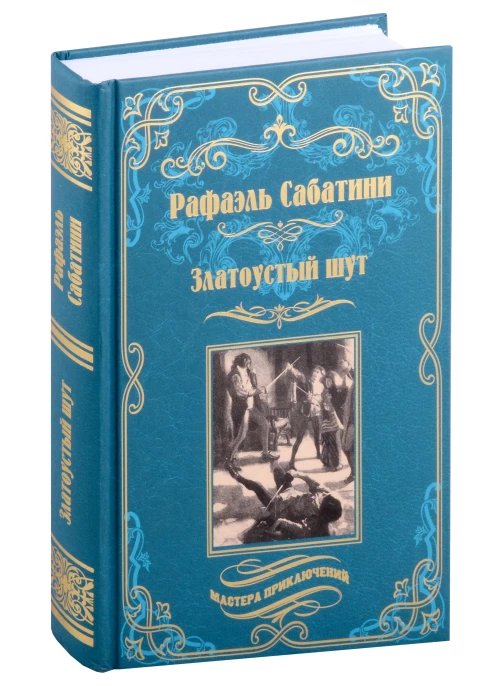 Златоустый шут. Сабатини Р.