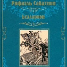 МП Белларион (12+)