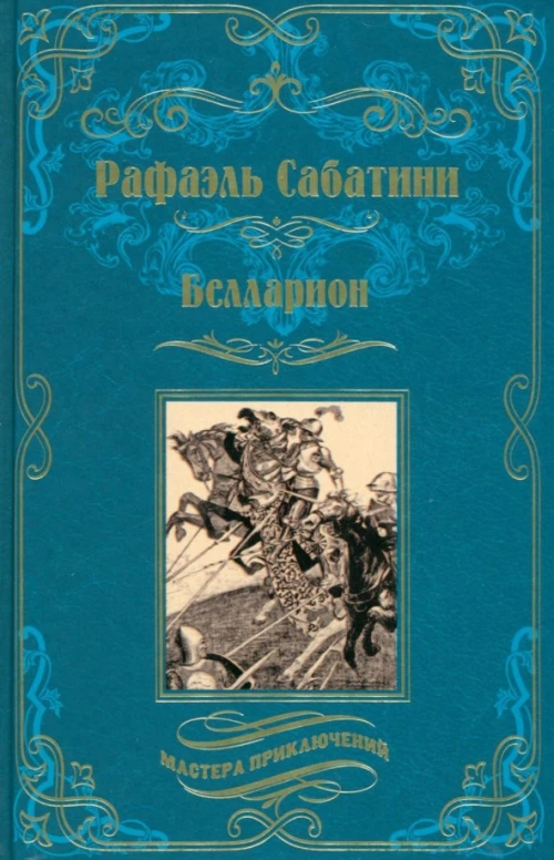 МП Белларион (12+)