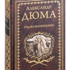 Год во Флоренции: романы. Дюма А.