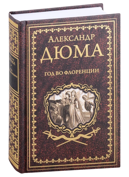 Год во Флоренции: романы. Дюма А.