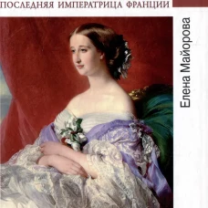 Любовные драмы. Евгения де Монтихо, последняя императрица Франции. Майорова Е.И.