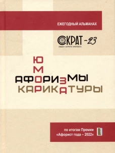 СОКРАТ-23. Афоризмы. Юмор. Карикатуры: Ежегодный альманах. Сидоров С.Л.