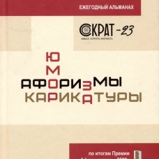 СОКРАТ-23. Афоризмы. Юмор. Карикатуры: Ежегодный альманах. Сидоров С.Л.