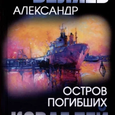 Остров Погибших Кораблей: роман. Беляев А.Р.