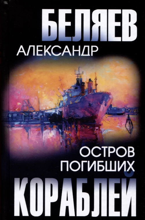 Остров Погибших Кораблей: роман. Беляев А.Р.