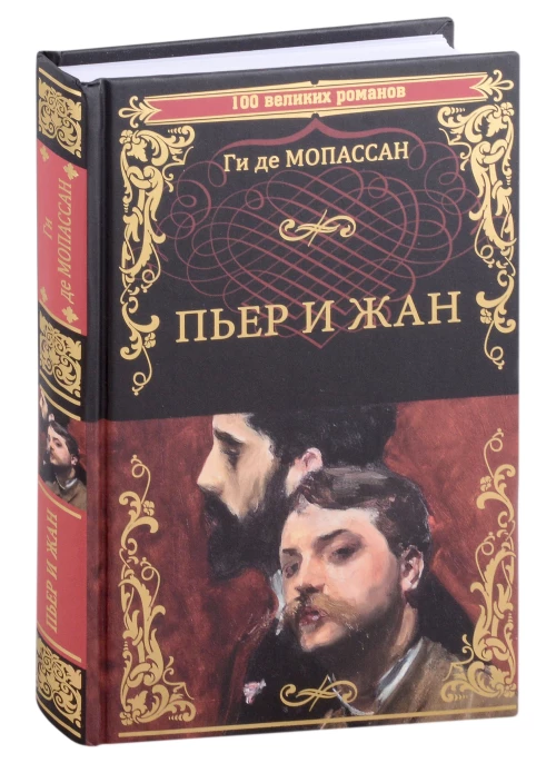 Пьер и Жан: роман, новеллы. Мопассан Г.