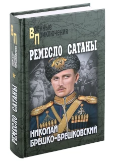 Ремесло сатаны: роман. Брешко-Брешковский Н.Н.