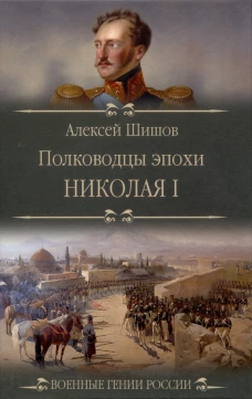 Полководцы эпохи Николая l. Шишов А.В.