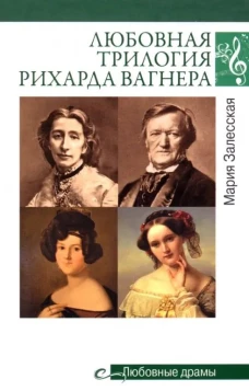 Любовные драмы. Любовная трилогия Рихарда Вагнера. Залесская М.К.