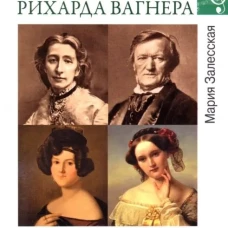 Любовные драмы. Любовная трилогия Рихарда Вагнера. Залесская М.К.